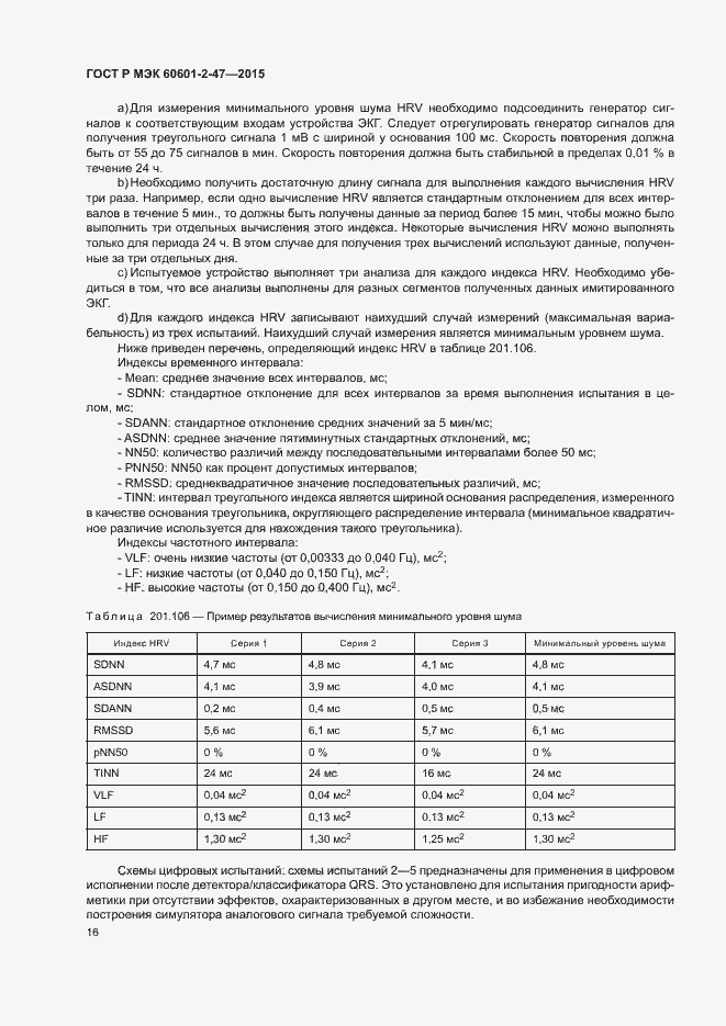 Страница 20 ГОСТ Р МЭК 60601-2-47-2015