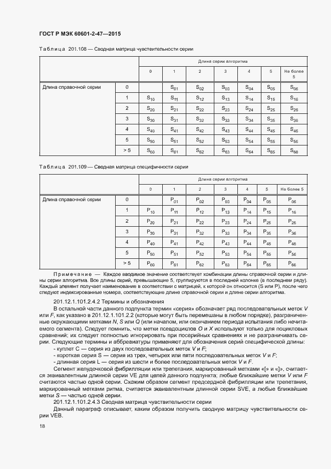 Страница 22 ГОСТ Р МЭК 60601-2-47-2015