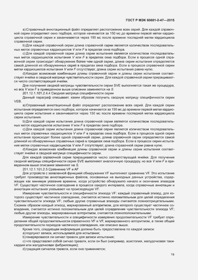 Страница 23 ГОСТ Р МЭК 60601-2-47-2015
