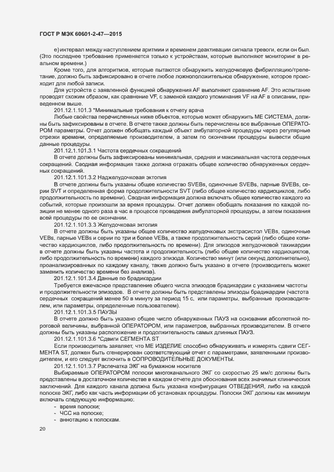 Страница 24 ГОСТ Р МЭК 60601-2-47-2015