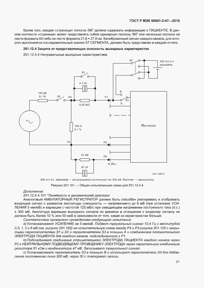 Страница 25 ГОСТ Р МЭК 60601-2-47-2015