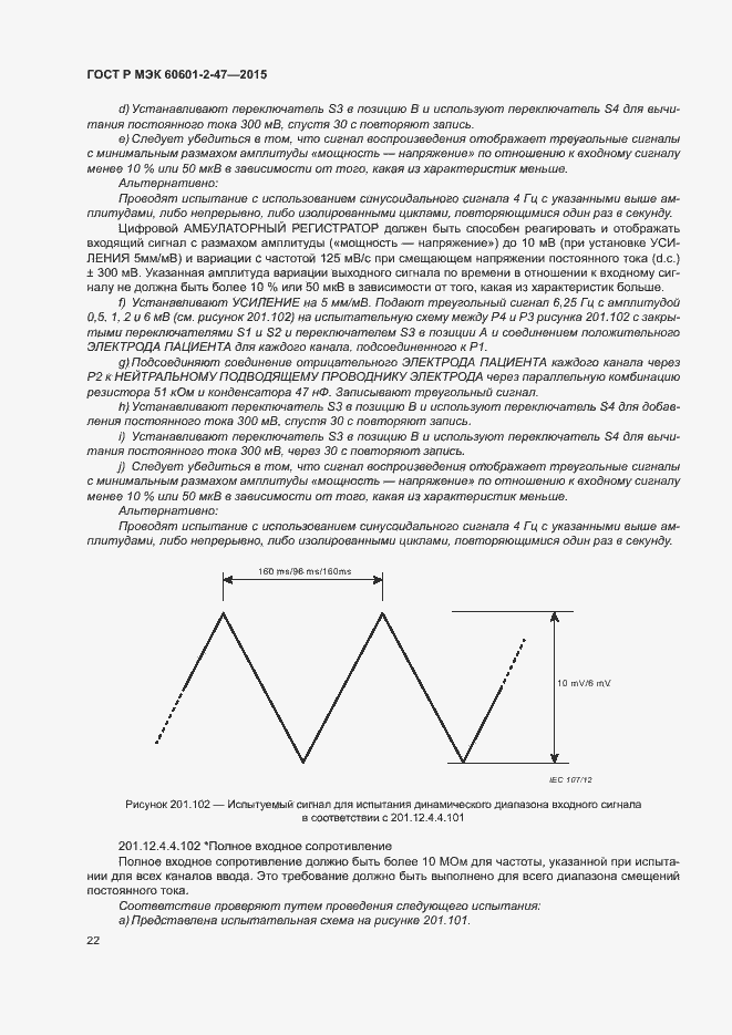 Страница 26 ГОСТ Р МЭК 60601-2-47-2015