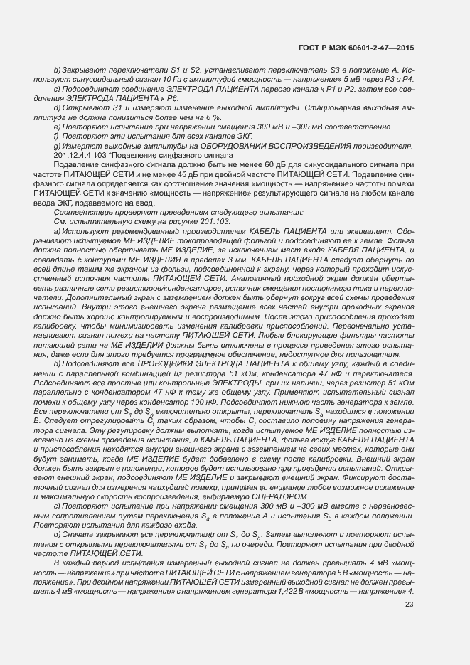 Страница 27 ГОСТ Р МЭК 60601-2-47-2015