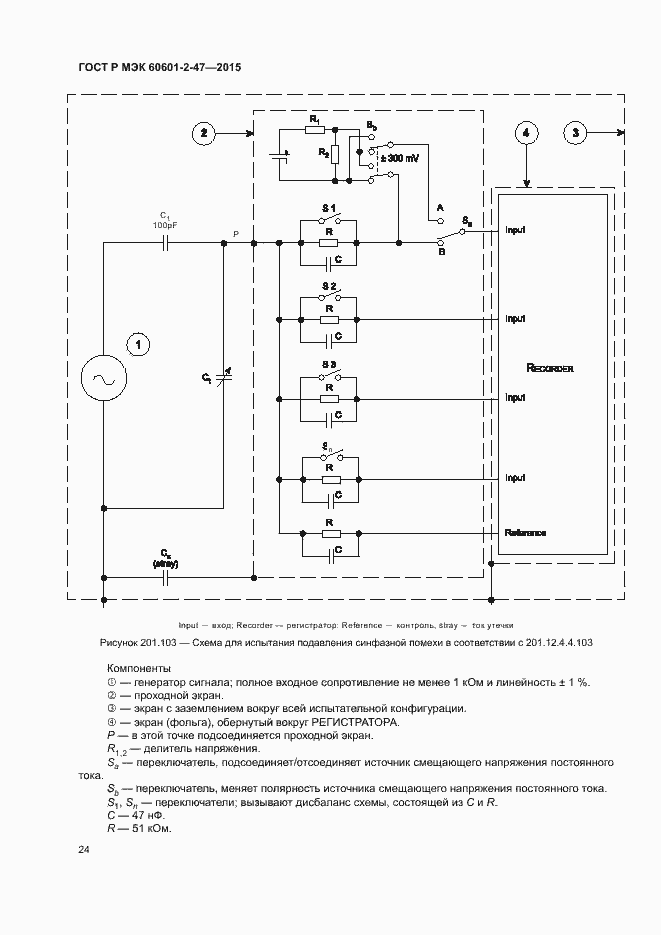 Страница 28 ГОСТ Р МЭК 60601-2-47-2015