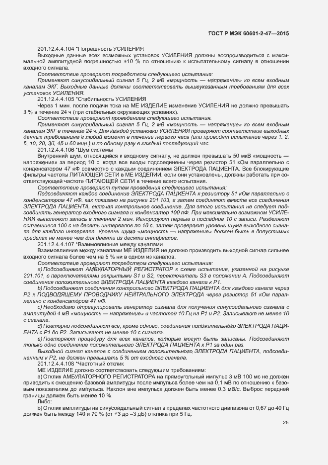 Страница 29 ГОСТ Р МЭК 60601-2-47-2015
