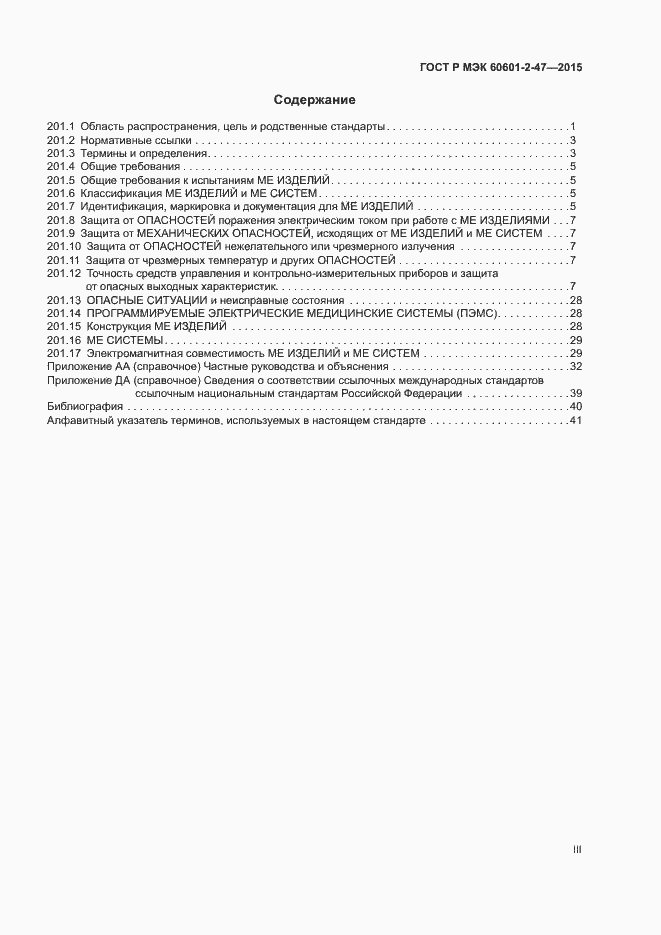 Страница 3 ГОСТ Р МЭК 60601-2-47-2015