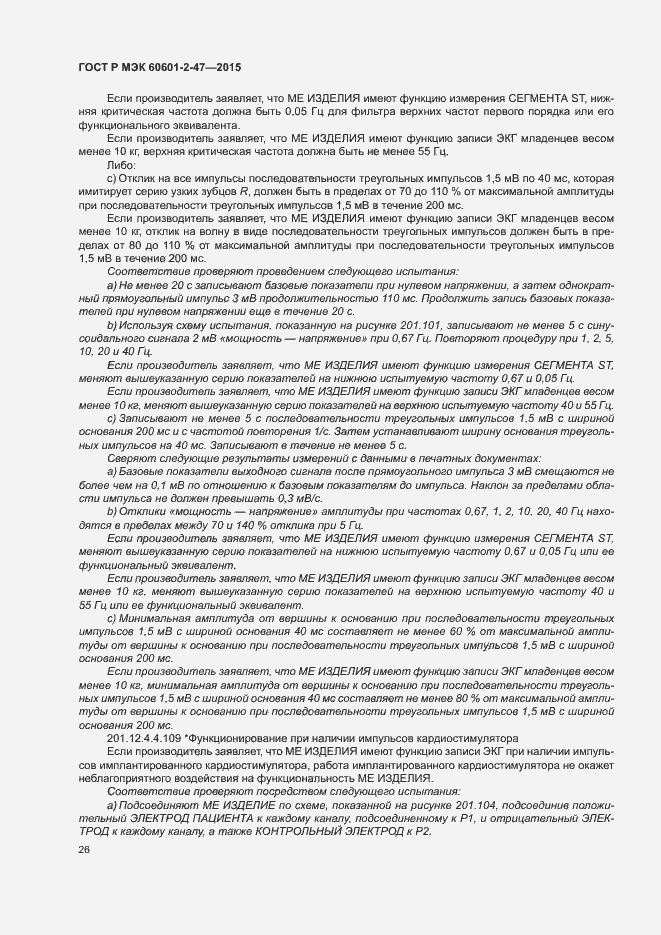 Страница 30 ГОСТ Р МЭК 60601-2-47-2015