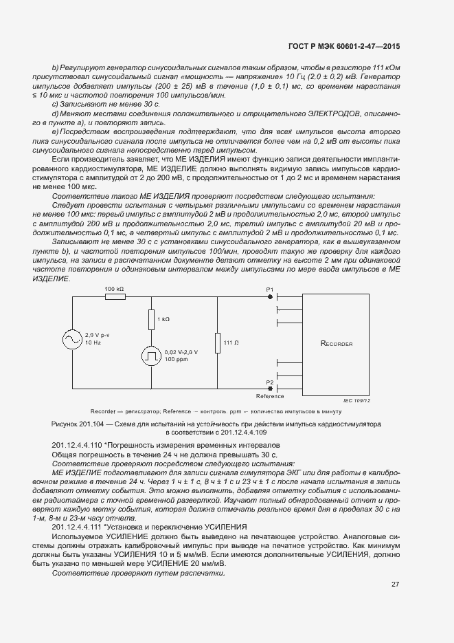 Страница 31 ГОСТ Р МЭК 60601-2-47-2015
