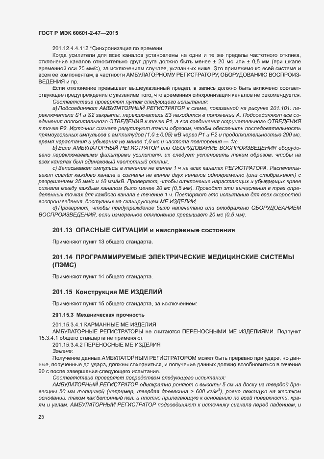 Страница 32 ГОСТ Р МЭК 60601-2-47-2015