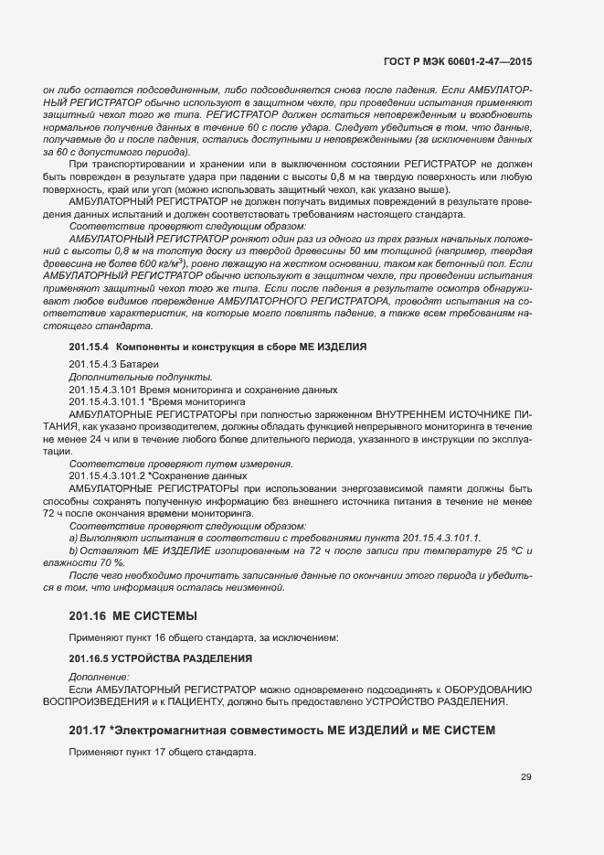 Страница 33 ГОСТ Р МЭК 60601-2-47-2015
