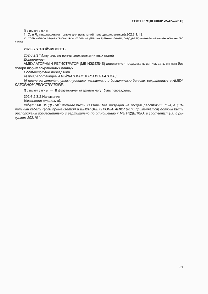 Страница 35 ГОСТ Р МЭК 60601-2-47-2015
