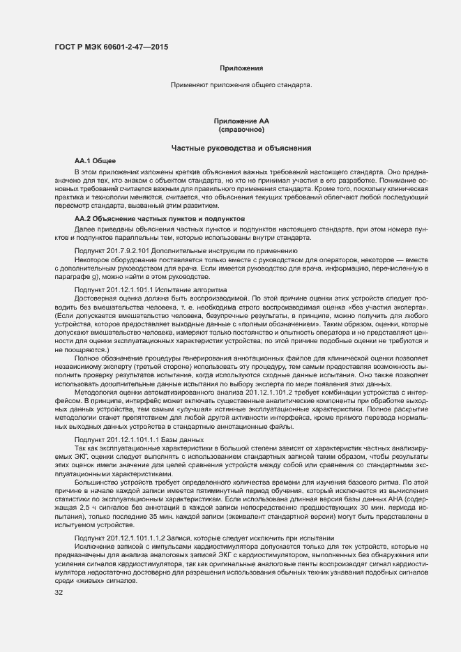 Страница 36 ГОСТ Р МЭК 60601-2-47-2015