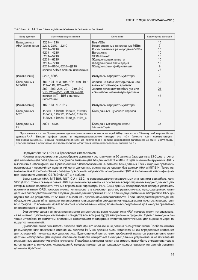 Страница 37 ГОСТ Р МЭК 60601-2-47-2015
