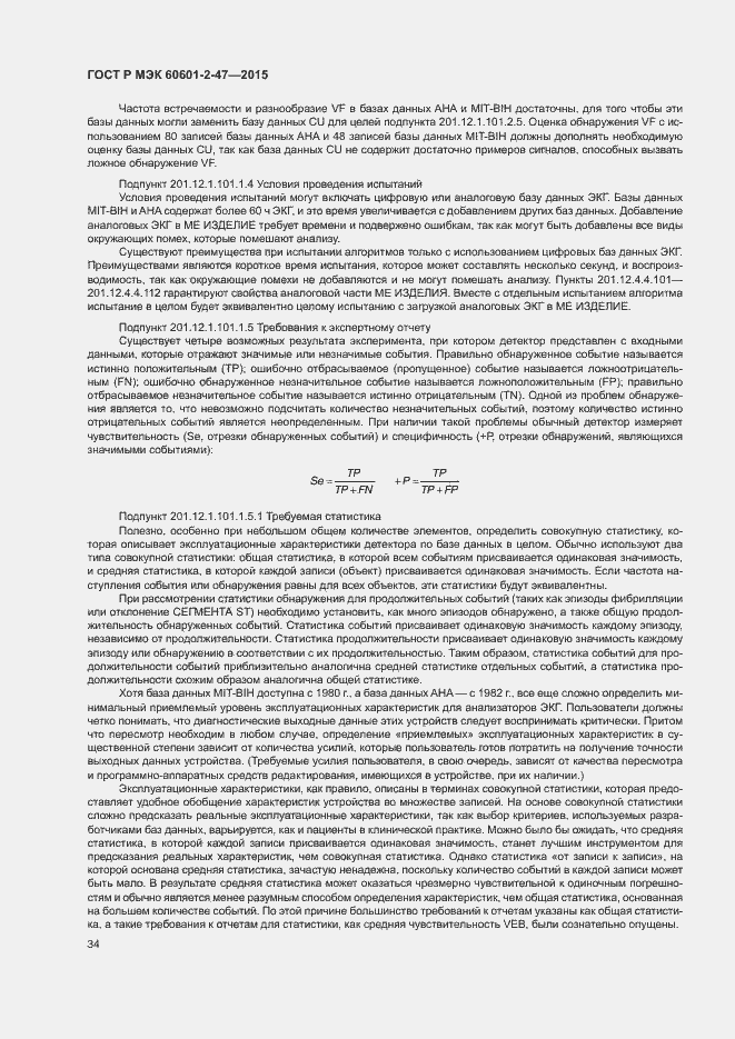 Страница 38 ГОСТ Р МЭК 60601-2-47-2015