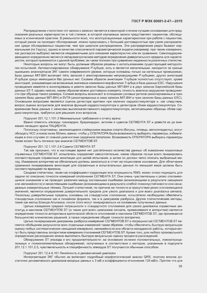 Страница 39 ГОСТ Р МЭК 60601-2-47-2015