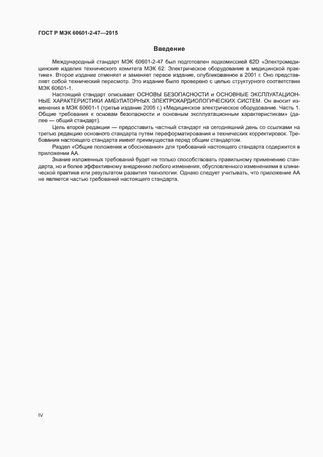 Страница 4 ГОСТ Р МЭК 60601-2-47-2015