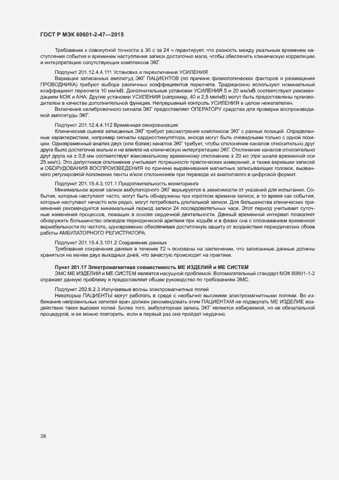 Страница 42 ГОСТ Р МЭК 60601-2-47-2015