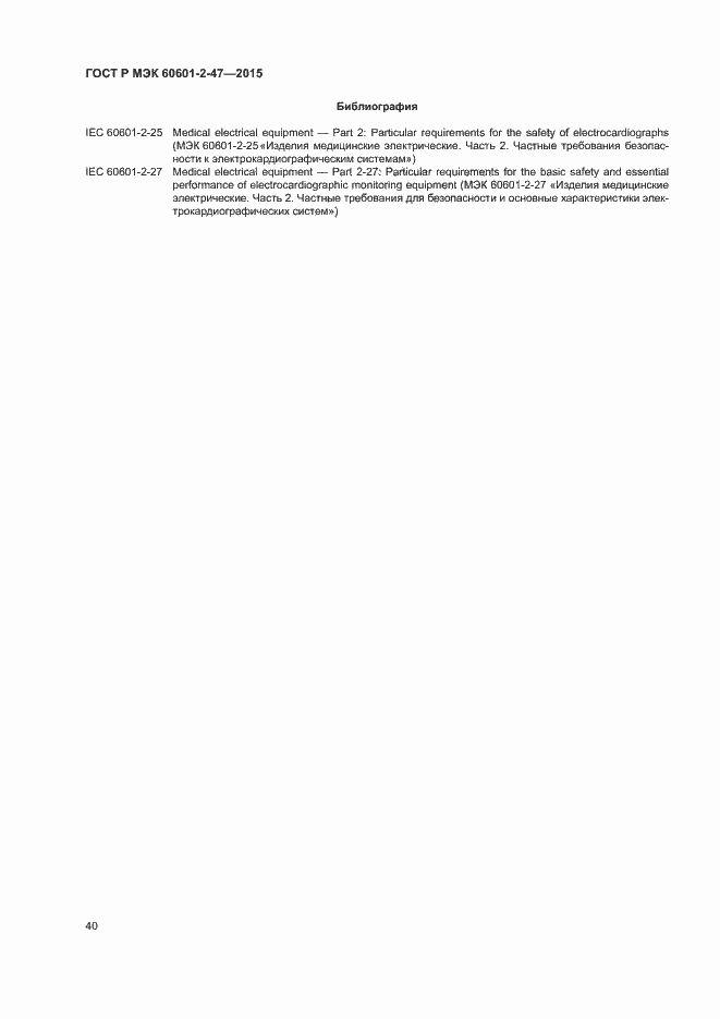 Страница 44 ГОСТ Р МЭК 60601-2-47-2015