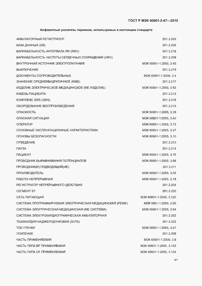 Страница 45 ГОСТ Р МЭК 60601-2-47-2015