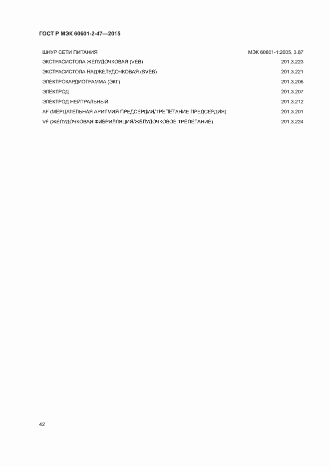 Страница 46 ГОСТ Р МЭК 60601-2-47-2015