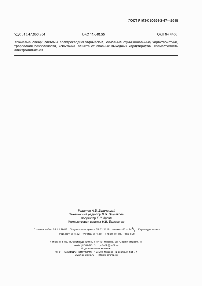 Страница 47 ГОСТ Р МЭК 60601-2-47-2015