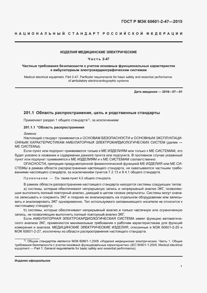 Страница 5 ГОСТ Р МЭК 60601-2-47-2015
