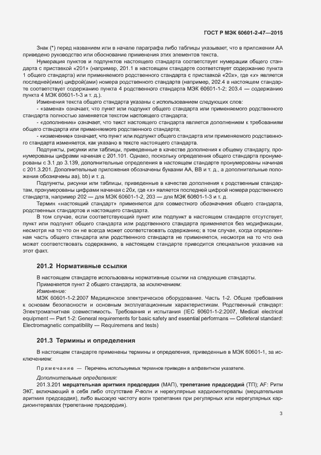 Страница 7 ГОСТ Р МЭК 60601-2-47-2015