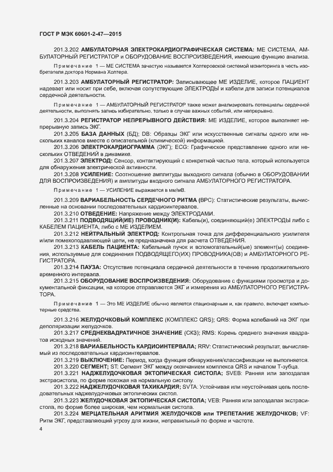Страница 8 ГОСТ Р МЭК 60601-2-47-2015