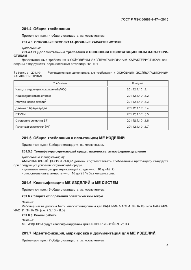 Страница 9 ГОСТ Р МЭК 60601-2-47-2015