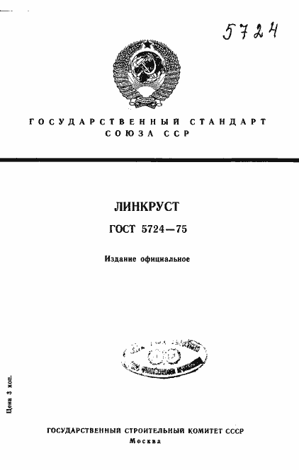 Страница 1 ГОСТ 5724-75