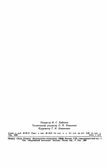Страница 2 ГОСТ 5724-75