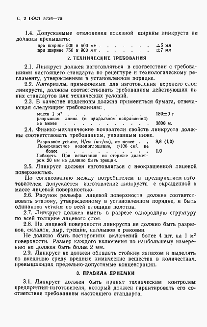 Страница 4 ГОСТ 5724-75