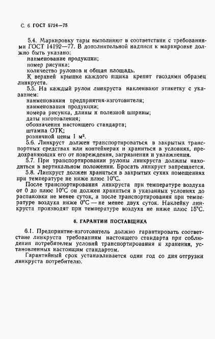 Страница 8 ГОСТ 5724-75