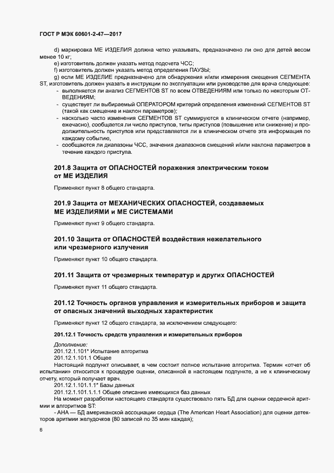 Страница 10 ГОСТ Р МЭК 60601-2-47-2017