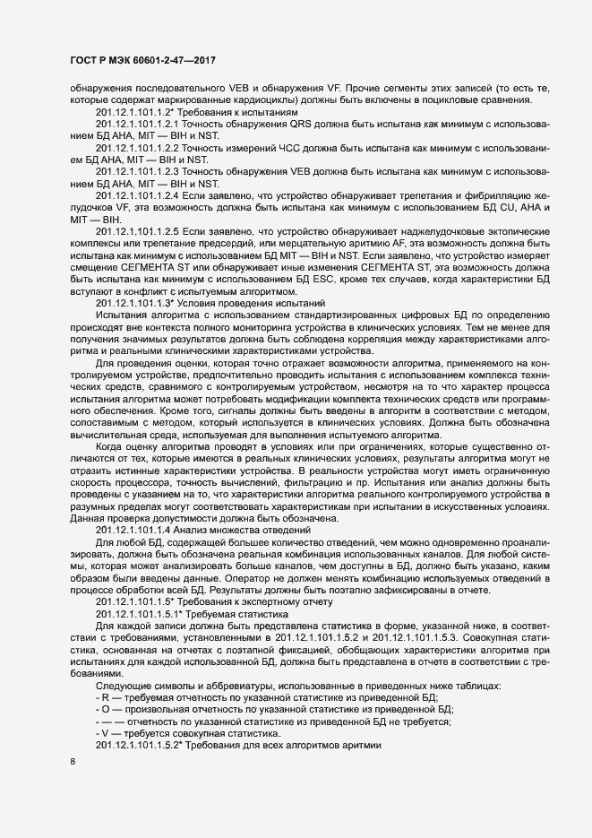 Страница 12 ГОСТ Р МЭК 60601-2-47-2017