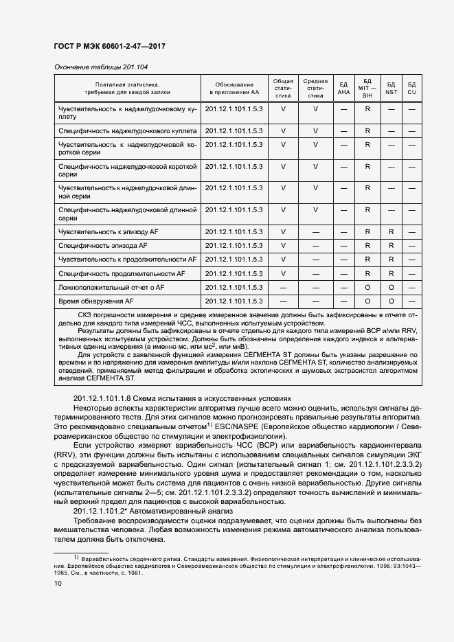 Страница 14 ГОСТ Р МЭК 60601-2-47-2017