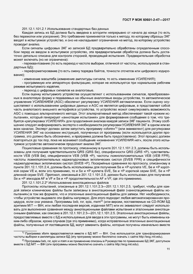 Страница 15 ГОСТ Р МЭК 60601-2-47-2017