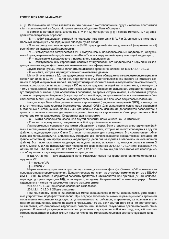 Страница 16 ГОСТ Р МЭК 60601-2-47-2017