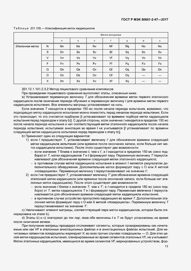 Страница 17 ГОСТ Р МЭК 60601-2-47-2017
