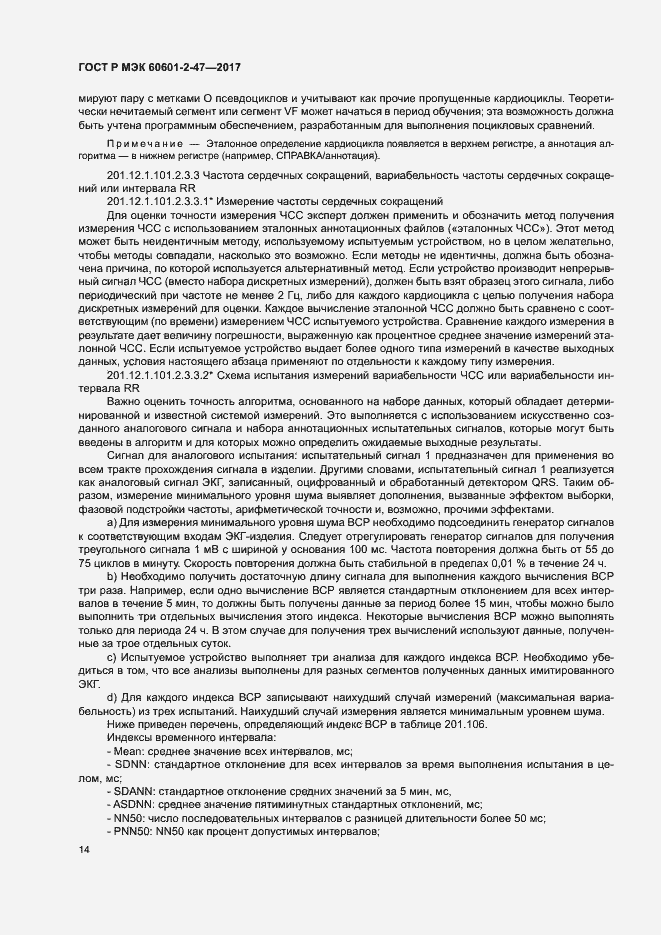 Страница 18 ГОСТ Р МЭК 60601-2-47-2017