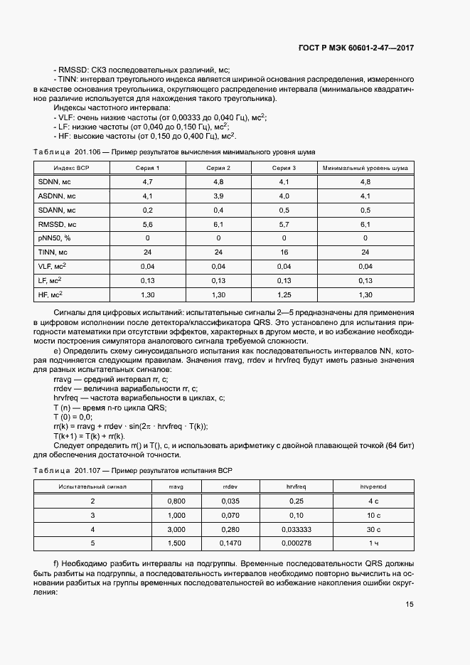 Страница 19 ГОСТ Р МЭК 60601-2-47-2017