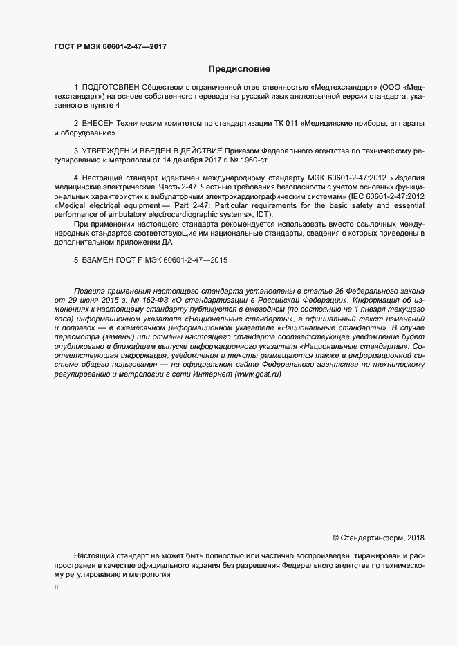 Страница 2 ГОСТ Р МЭК 60601-2-47-2017