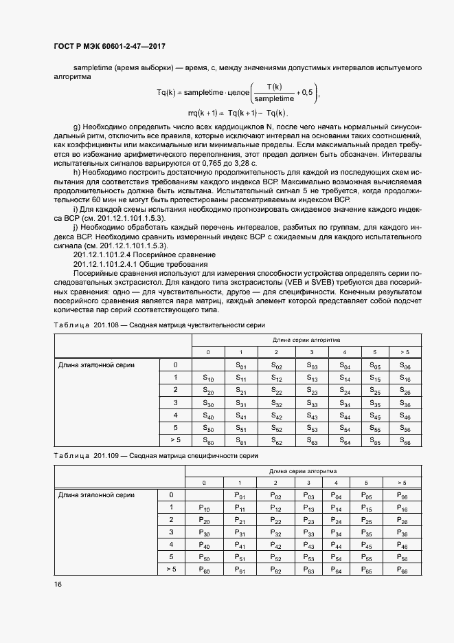 Страница 20 ГОСТ Р МЭК 60601-2-47-2017