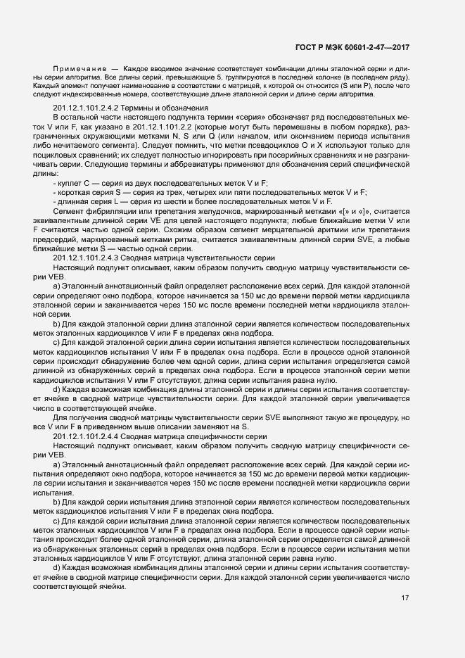 Страница 21 ГОСТ Р МЭК 60601-2-47-2017
