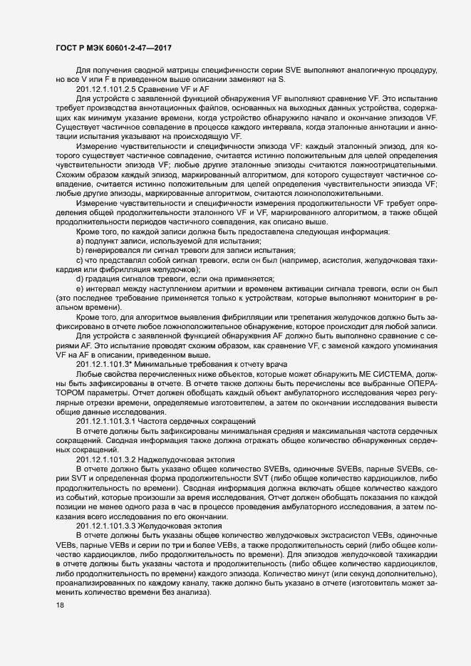 Страница 22 ГОСТ Р МЭК 60601-2-47-2017