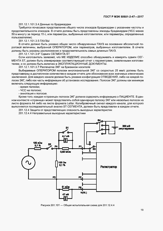 Страница 23 ГОСТ Р МЭК 60601-2-47-2017