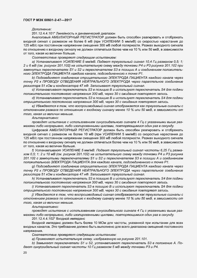 Страница 24 ГОСТ Р МЭК 60601-2-47-2017