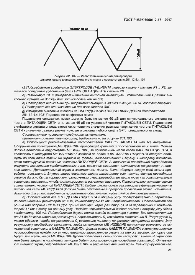 Страница 25 ГОСТ Р МЭК 60601-2-47-2017