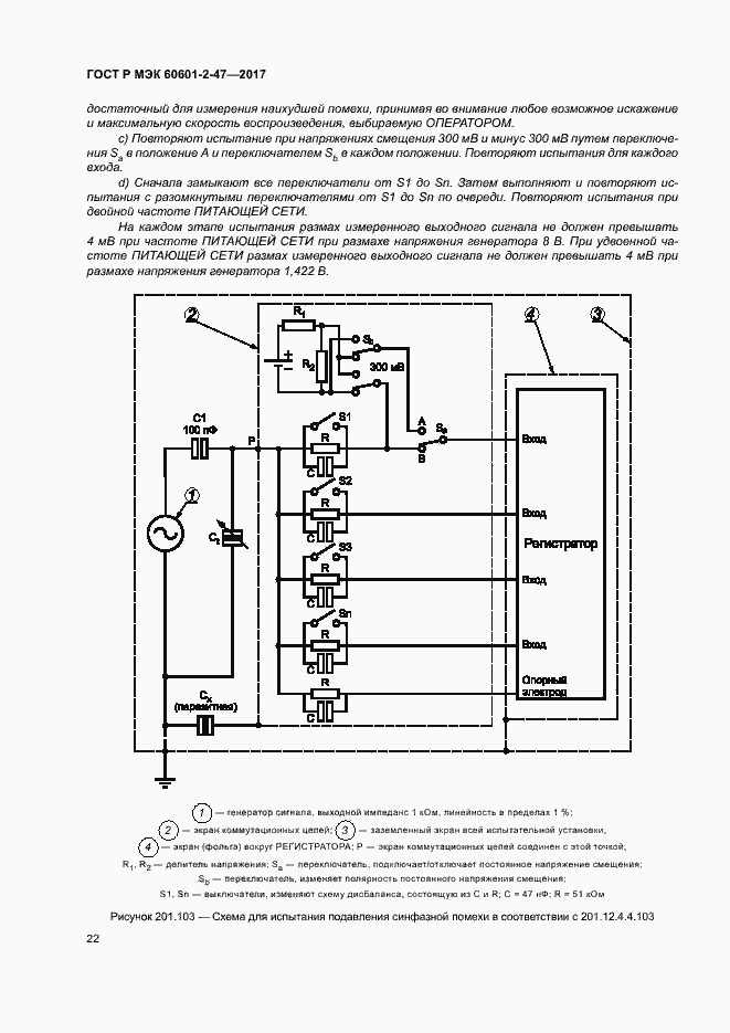 Страница 26 ГОСТ Р МЭК 60601-2-47-2017