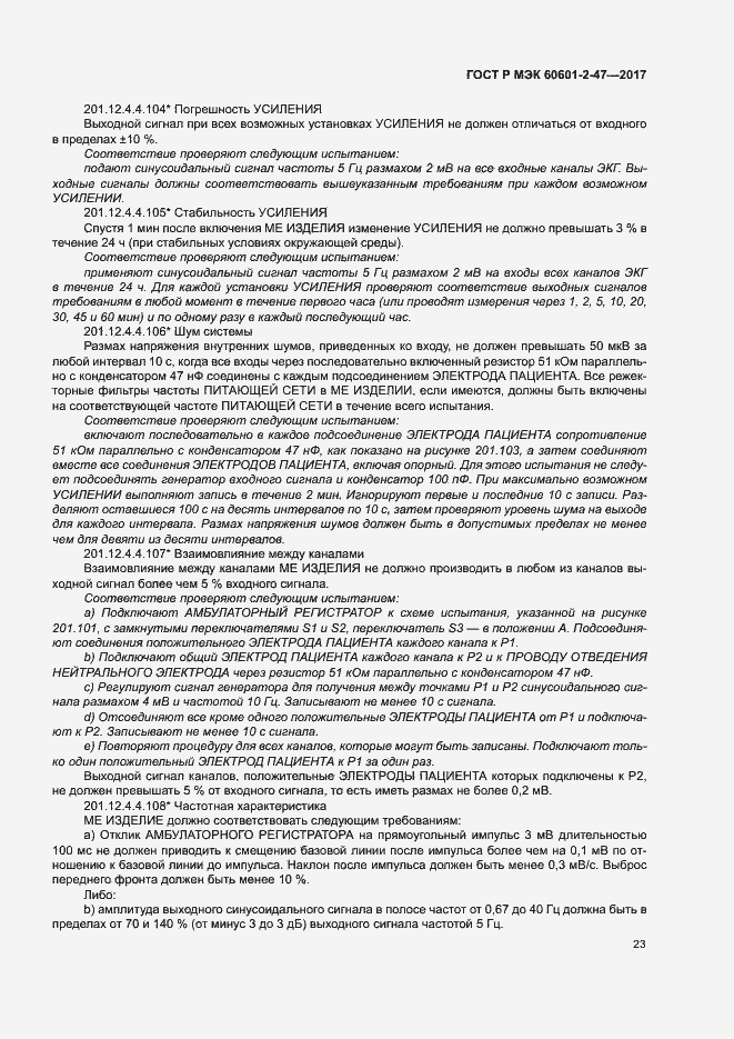 Страница 27 ГОСТ Р МЭК 60601-2-47-2017